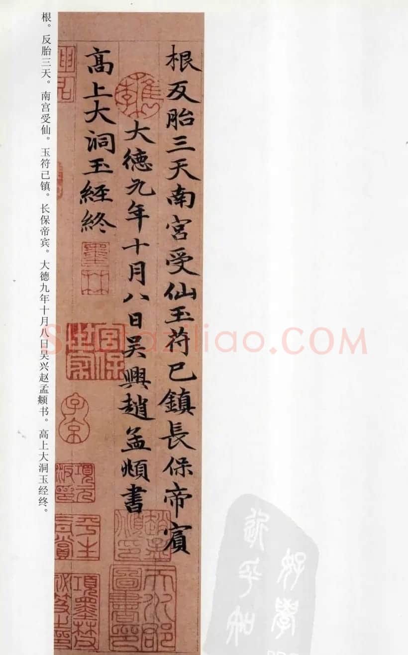赵孟頫楷书《高上大洞玉经》 | 书法名家作品鉴赏