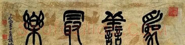 吴昌硕书法艺术网络展 | 毛笔书法作品