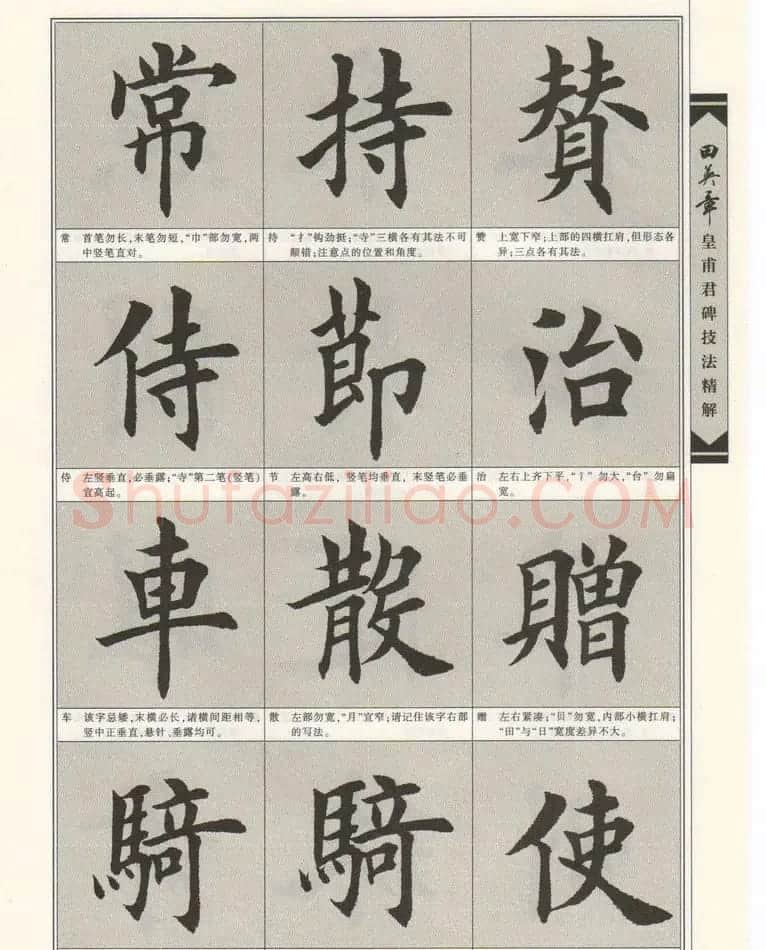 欧楷字帖欣赏《田英章皇甫君碑技法精解》 | 毛笔楷书字帖