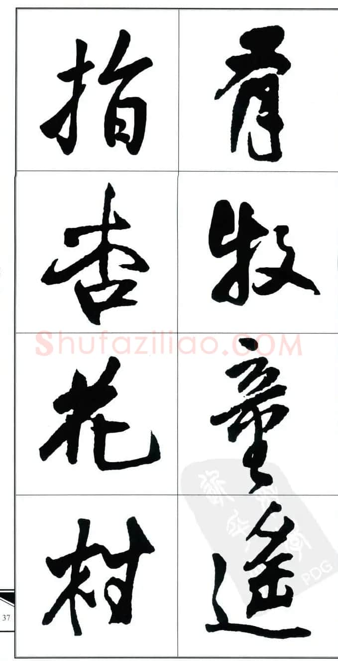 王觉斯书法字帖《集王铎书古诗·行书》 | 软笔行书字帖