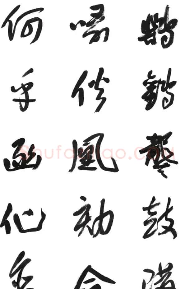 李荣海书法字帖欣赏《常用行草字汇》 | 毛笔草书字帖