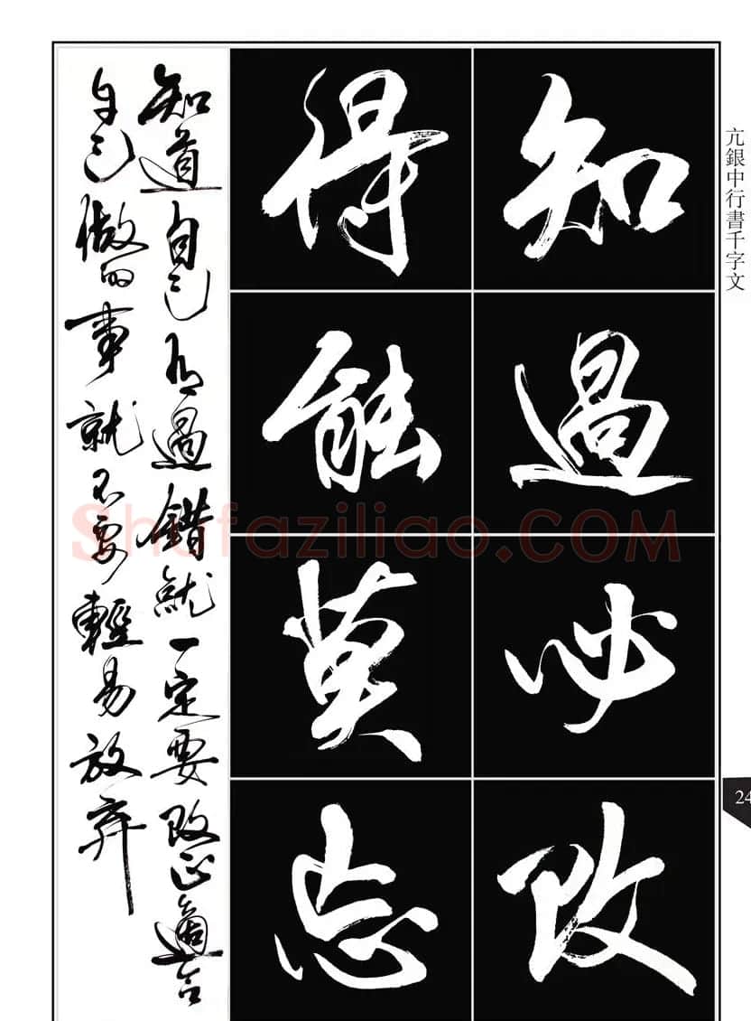 书法字帖欣赏《亢银中行书千字文》高清晰 | 软笔行书字帖
