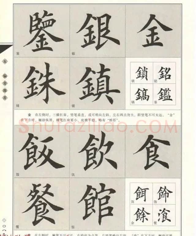田英章书法专业教程《楷书要论－结构》 | 软笔楷书字帖