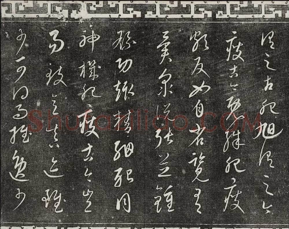 御刻三希堂石渠宝笈法帖第二十三册元代书家名帖 | 书法碑帖