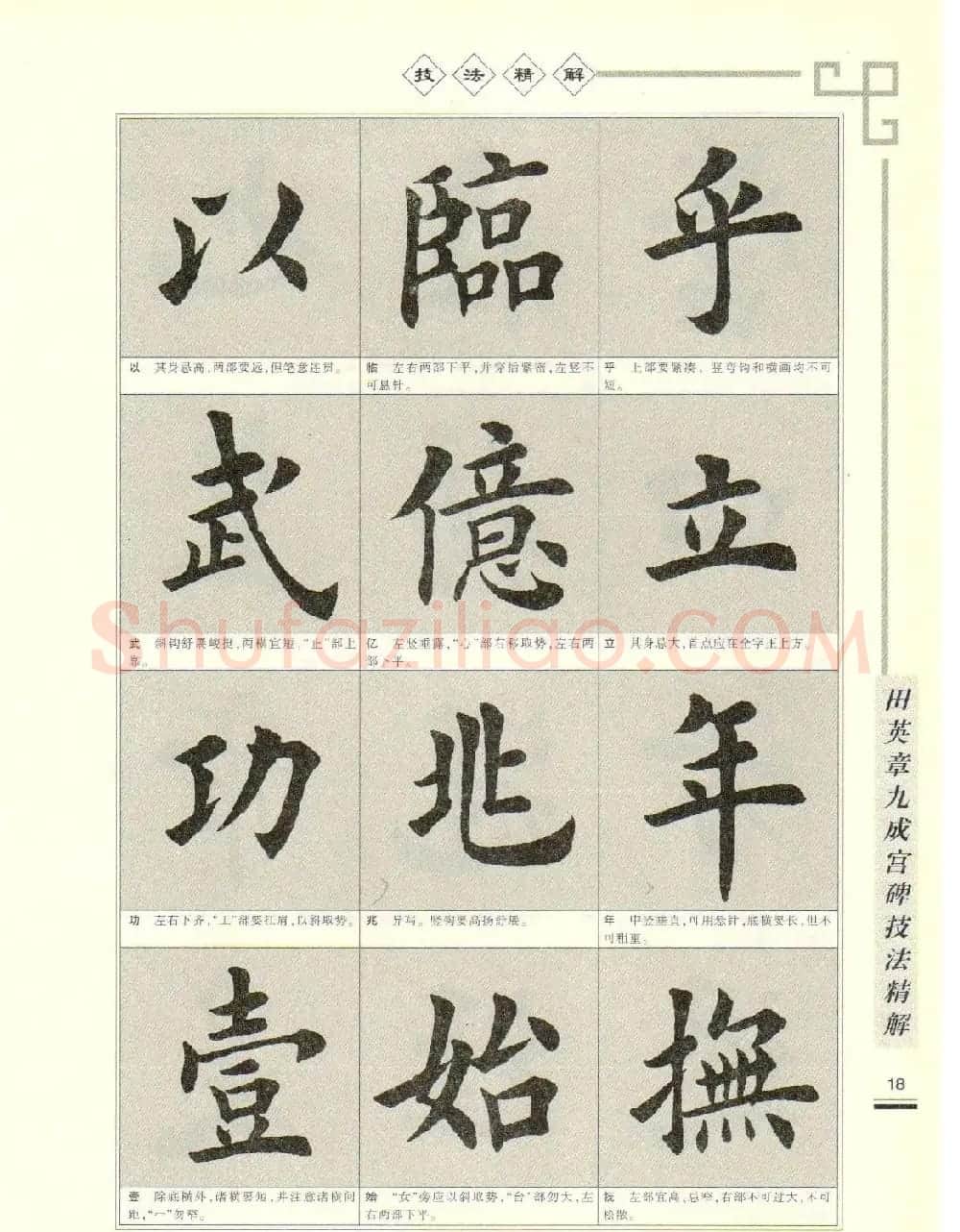 《田英章九成宫碑技法精解》字帖下载 | 毛笔楷书字帖