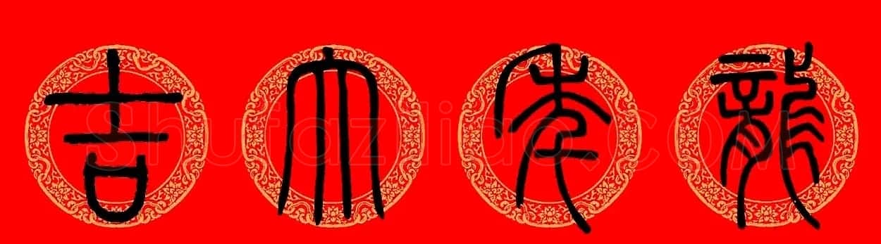 邓石如篆书集字龙年春联15副 | 书法名家作品欣赏