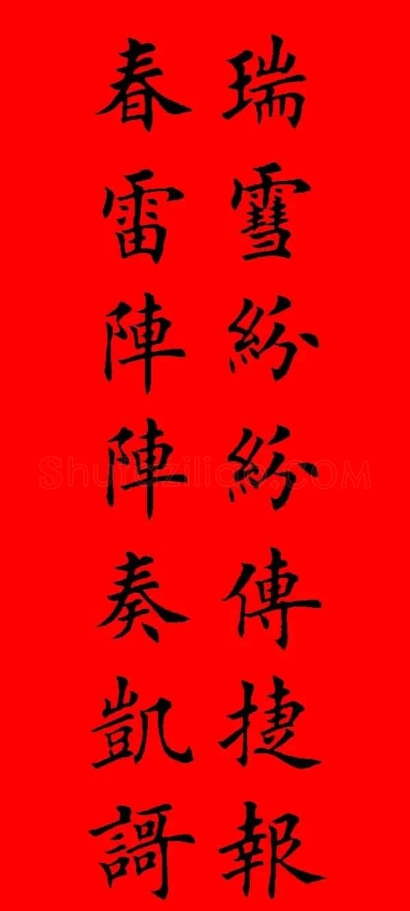 鼠年田英章楷书集字春联84副（附横批） | 名家书法作品赏析