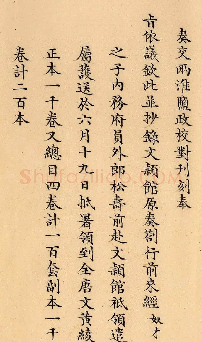 嘉庆十九年两淮盐政阿克当阿奏折 | 名家书法作品精选