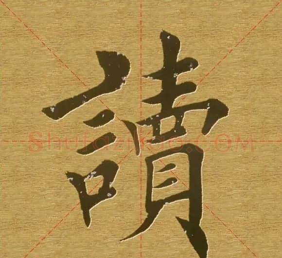田英章楷书单字库--书法字典 | 软笔楷书字帖