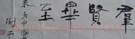 中国书法家协会领导风采 | 软笔书法作品