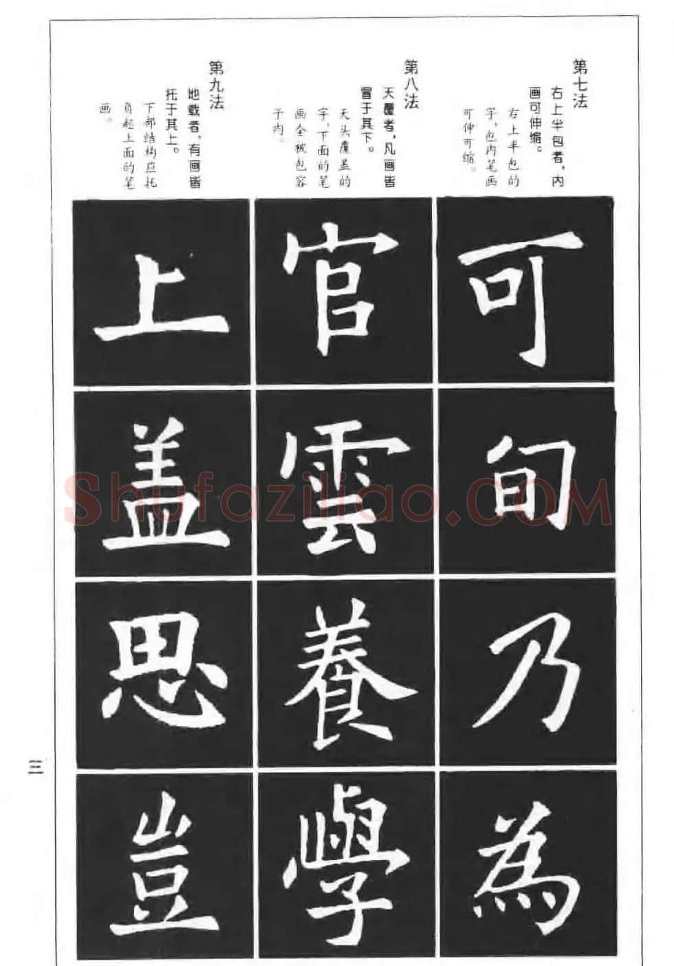 欧楷字帖《欧阳询楷书间架结构100法》 | 毛笔楷书字帖