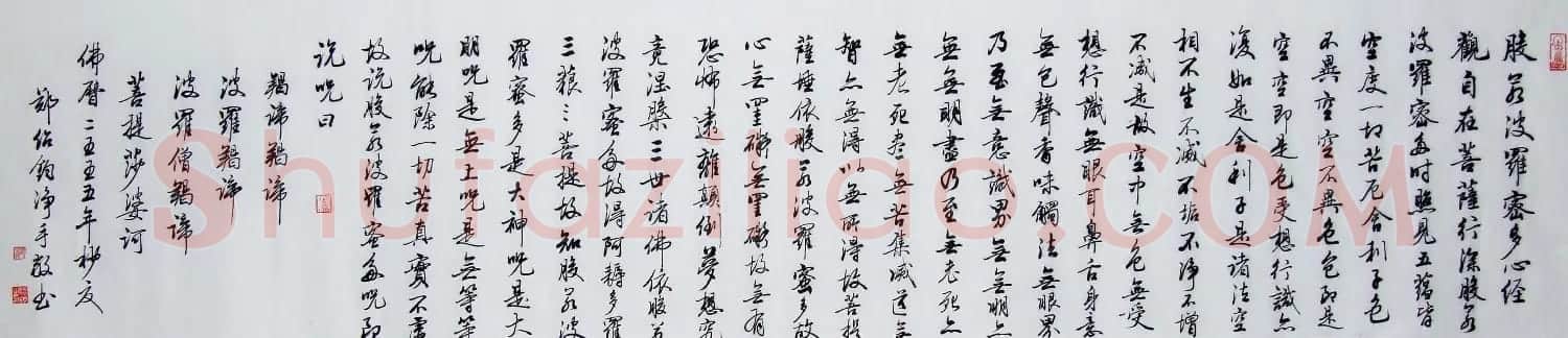 郑绍钧行书书法作品《心经》两种 | 书法心经作品