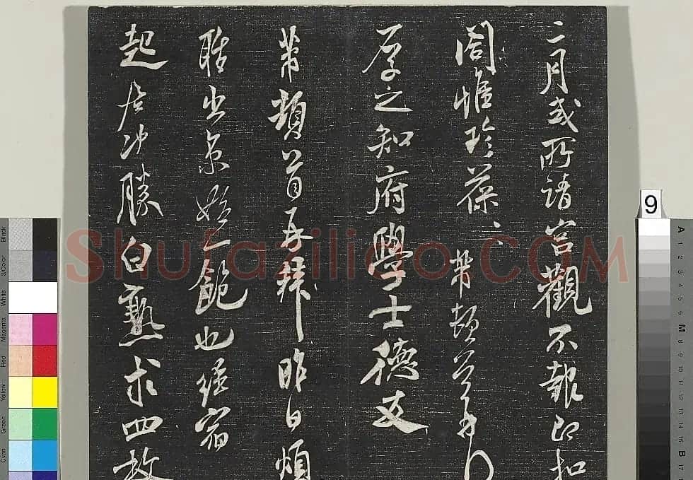 米芾书法专帖《英光堂米帖》(台北藏) | 毛笔书法作品