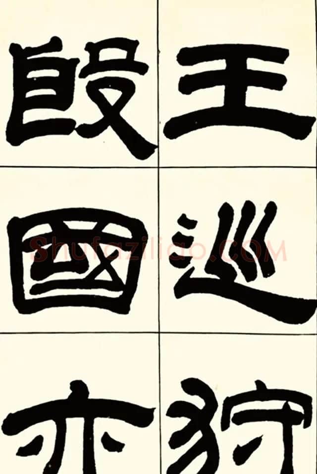 半步斋主王宝洺隶书帖欣赏 | 毛笔隶书字帖