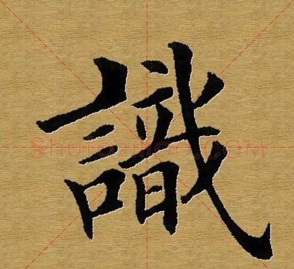 单字书法练习帖《田楷心经》米格版 | 毛笔楷书字帖