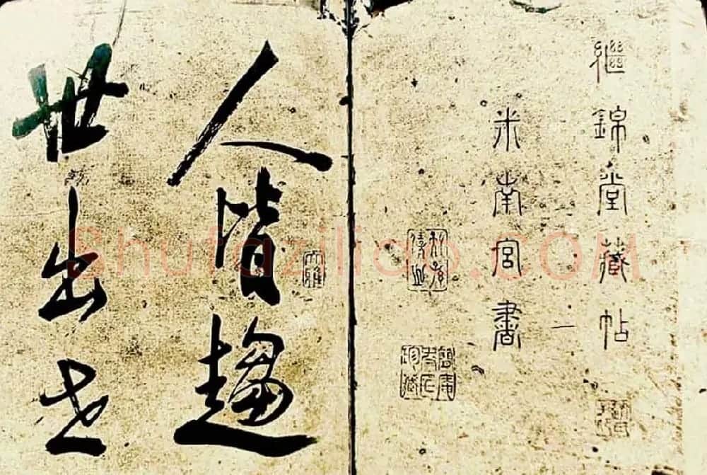 米芾行书欣赏《海月都师帖》 | 毛笔书法作品