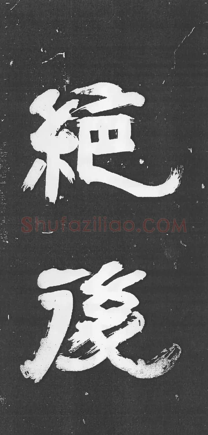 米芾书法艺术巅峰之作《舞鹤赋》 | 毛笔书法作品