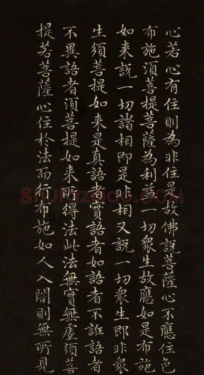 赵文敏法书《赵孟頫金刚经》 | 书法名家作品鉴赏