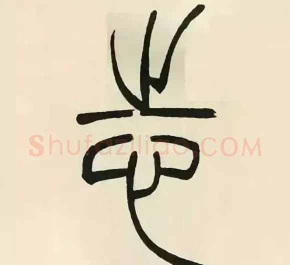 吴熙载篆书《张华励志诗四屏》 | 软笔篆书字帖