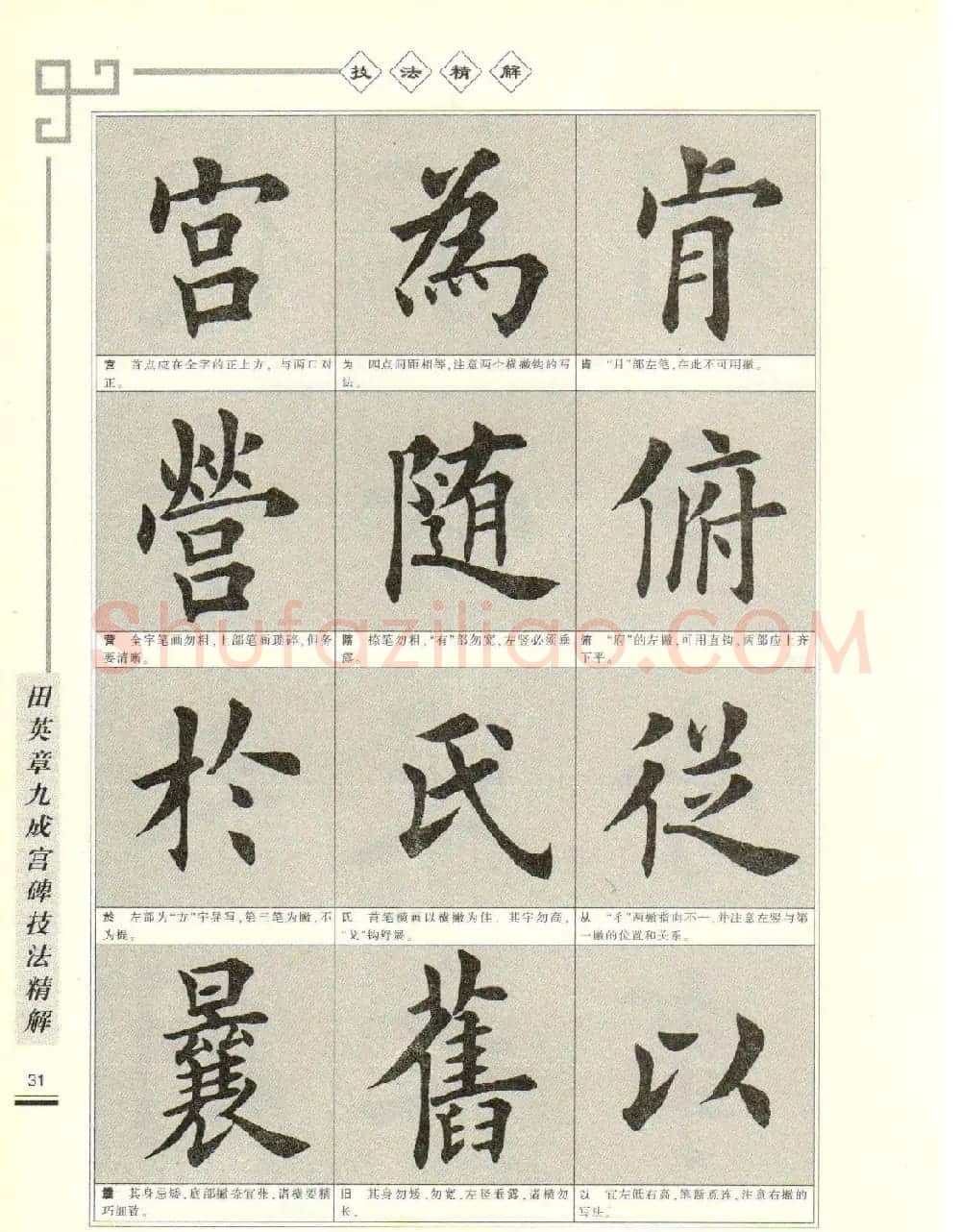《田英章九成宫碑技法精解》字帖下载 | 毛笔楷书字帖