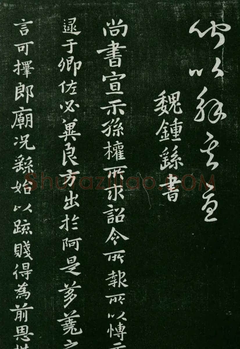 淳化阁帖(明肃府本)卷二:历代名臣法帖第二 | 书法碑帖