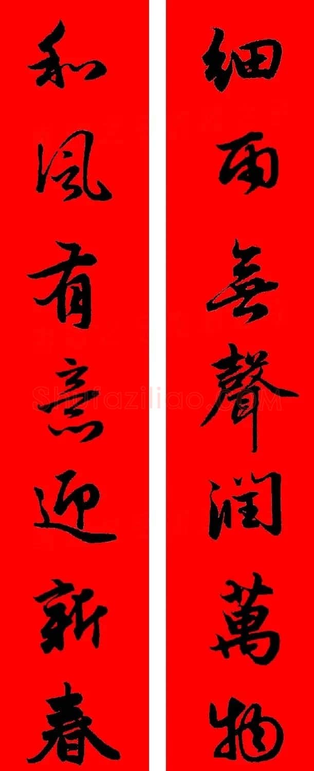 赵孟頫行书集字春联32副+横批 | 书法名家作品欣赏