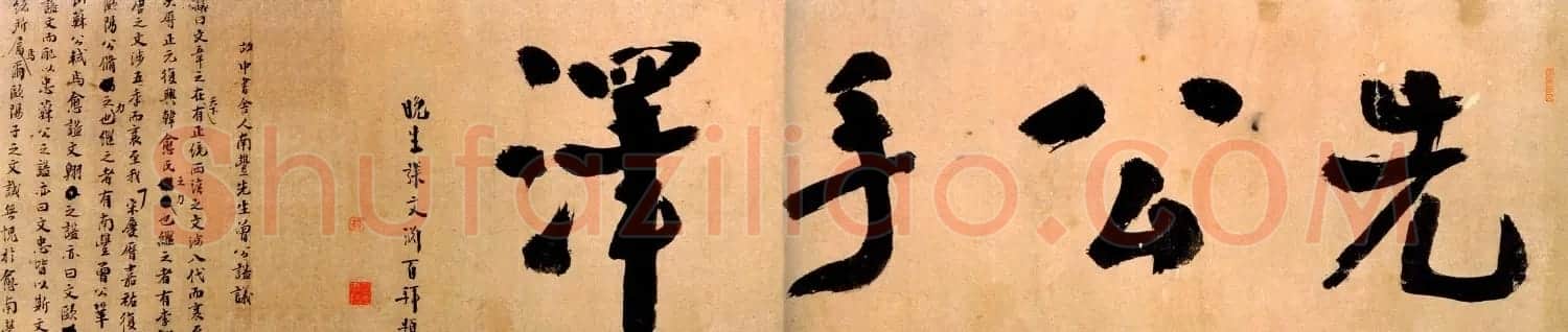 刘汉弼行书曾巩谥议稿卷(先公手泽) | 书法长卷