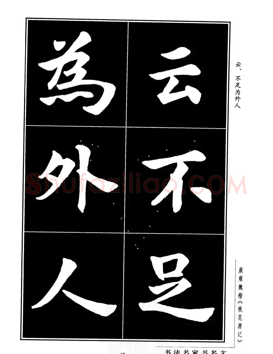 康雍魏楷书法欣赏《桃花源记》 | 软笔楷书字帖