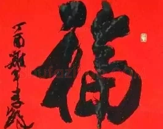 2017春晚《五福临门贺新春》5位书法家书写福字 | 名家书法作品精选