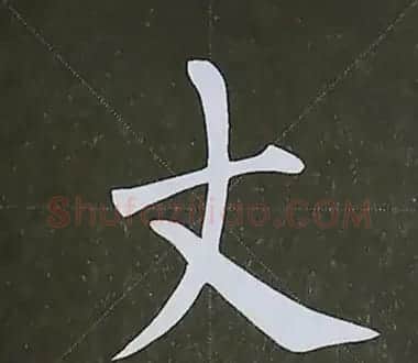 柳体字帖教程--柳公权楷书基本笔画练习 | 毛笔楷书字帖