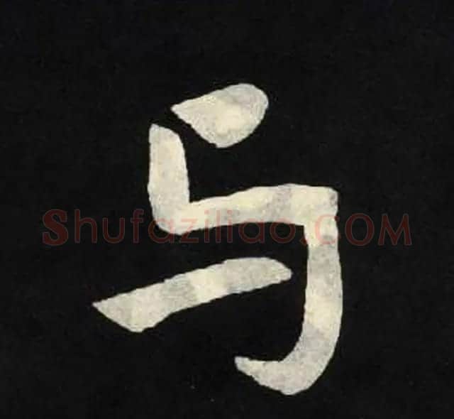放大魏楷字帖《张黑女墓志单字帖》 | 软笔楷书字帖
