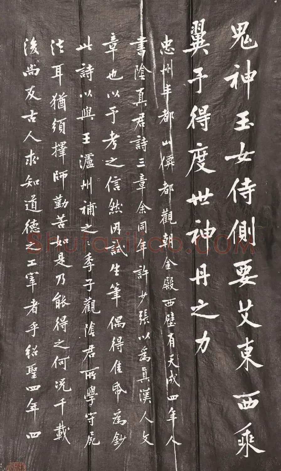 彭汶孙书法摹黄庭坚阴长生诗石刻 | 书法碑帖
