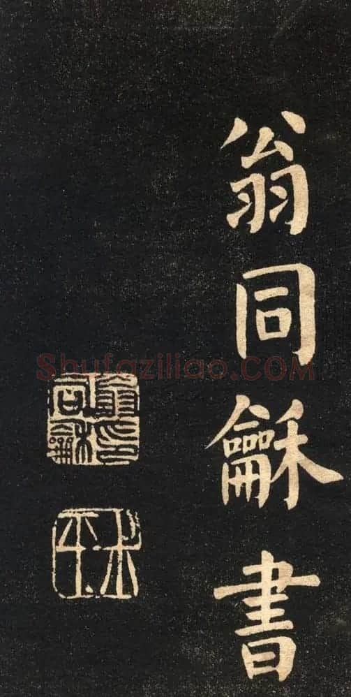翁同龢字帖《翁松禅相国大字法书》 | 毛笔楷书字帖