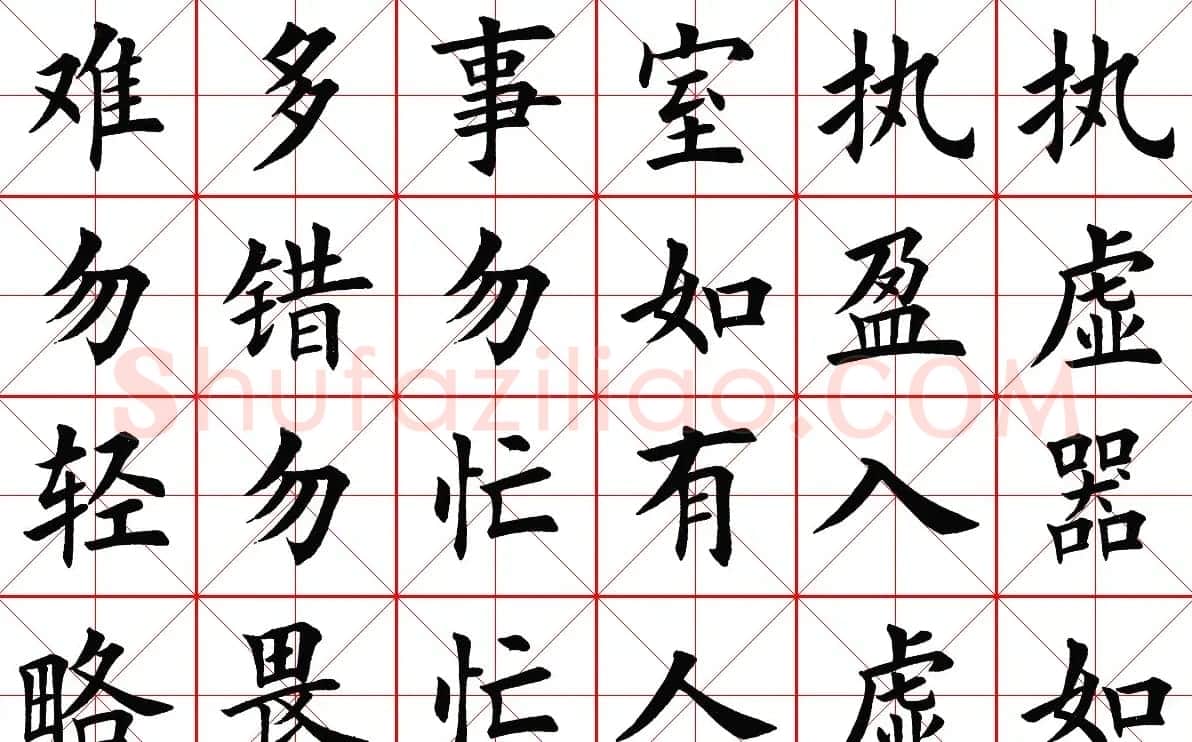 米字格楷书字帖《弟子规》 | 毛笔楷书字帖