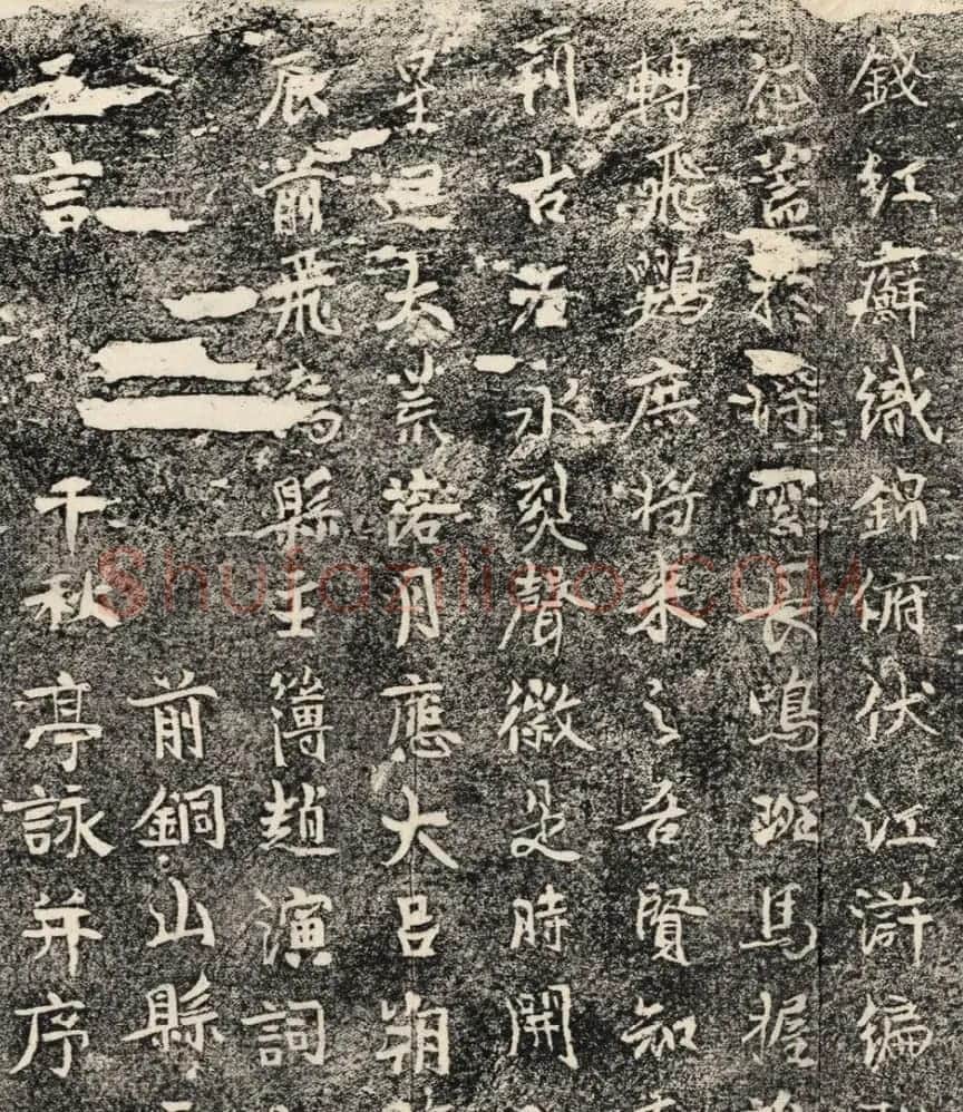 唐代郭延瑾书法《石亭记千秋亭记》清拓本 | 书法碑帖