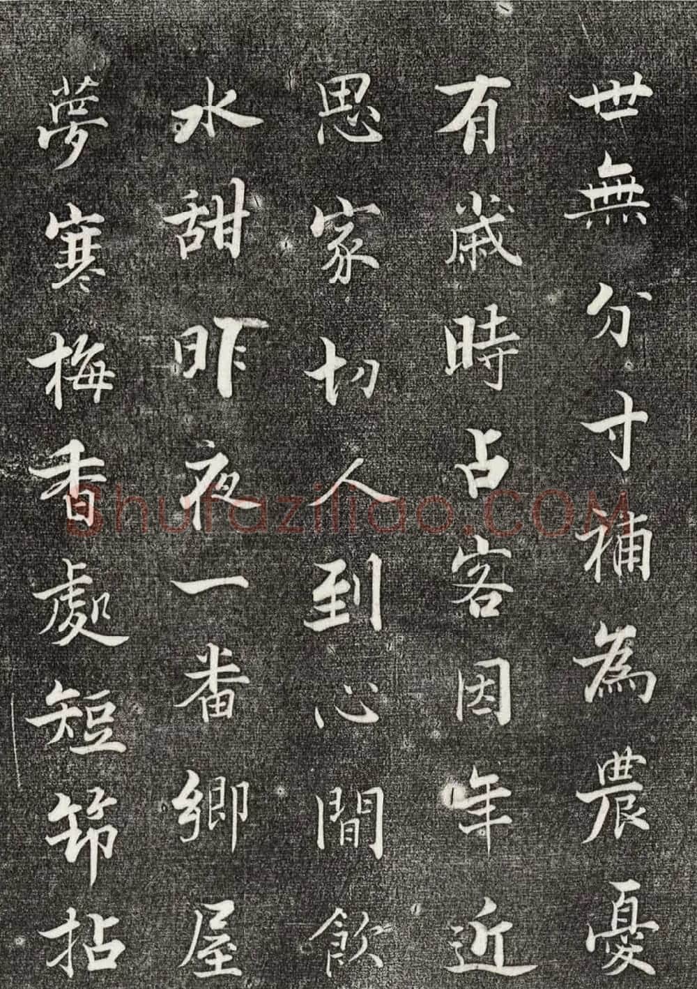 宋代张即之书诗三首（2种刻本） | 书法碑帖