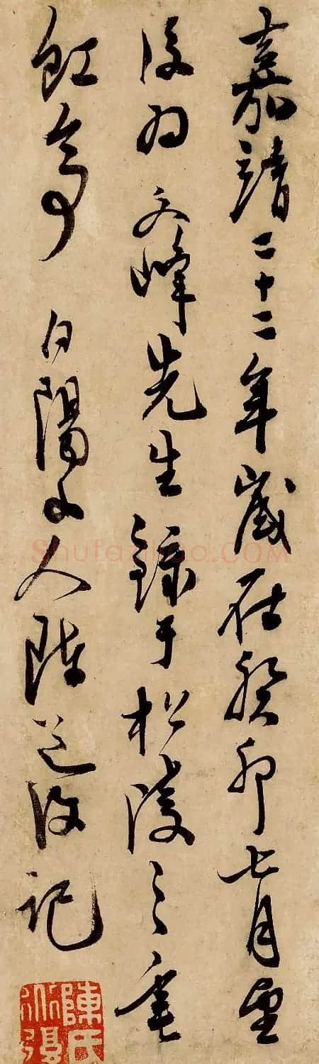 明代陈道复晚年行草书法养生篇 | 名家书法作品赏析