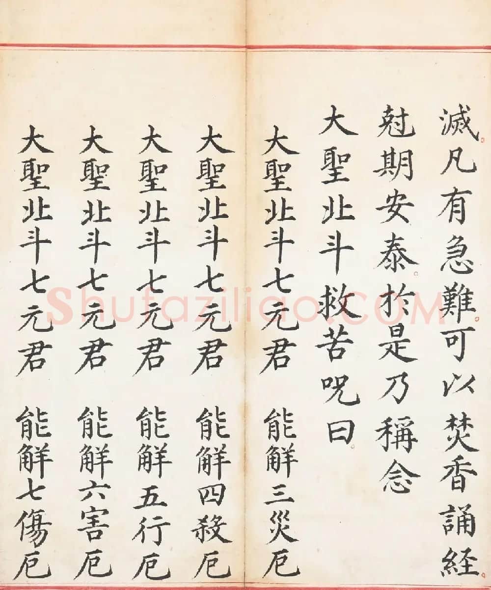 明代楷书《太上玄灵北斗本命延生真经》 | 敦煌写经欣赏