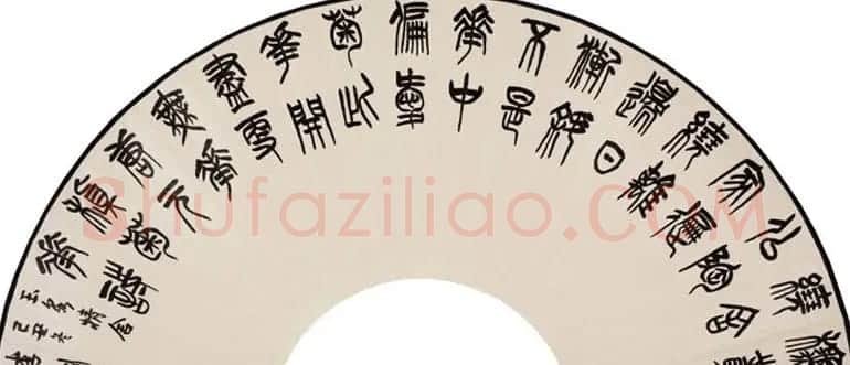 李刚田扇面书法作品欣赏50幅 | 名家书法作品赏析