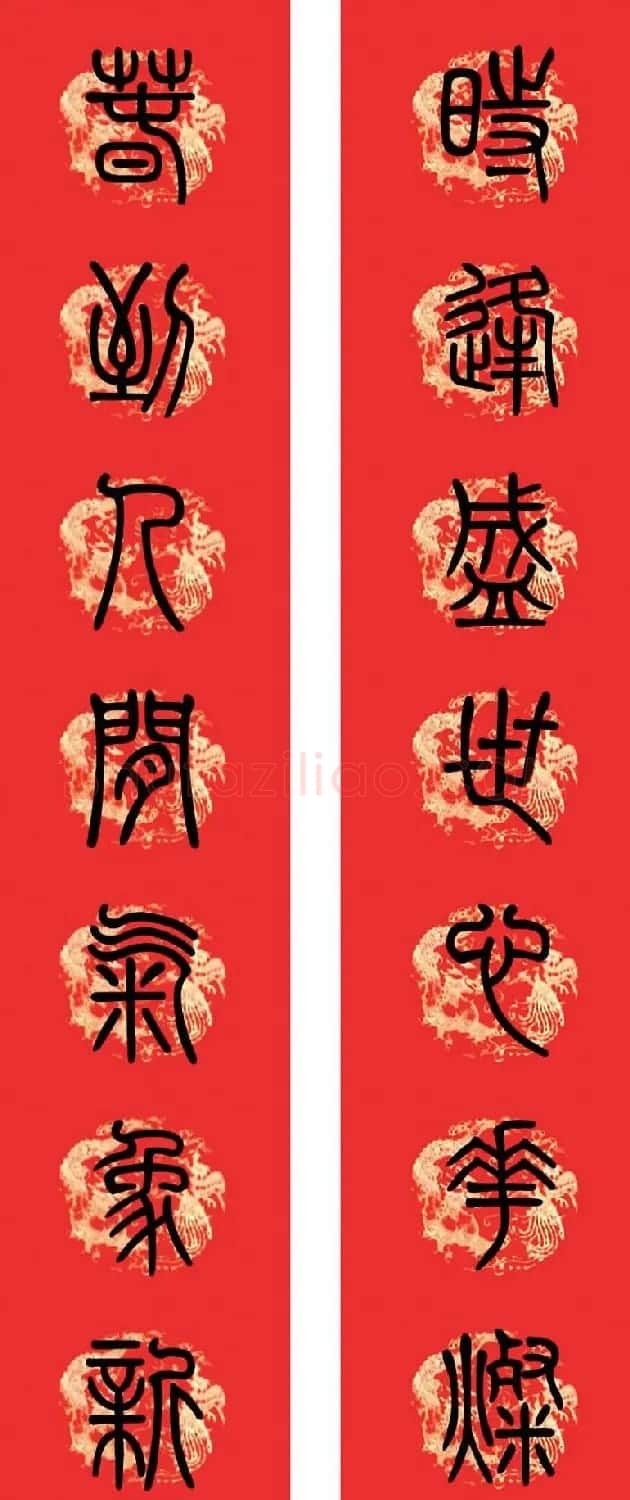 篆书春联--小篆书法集字新年对联 | 书法名家作品欣赏