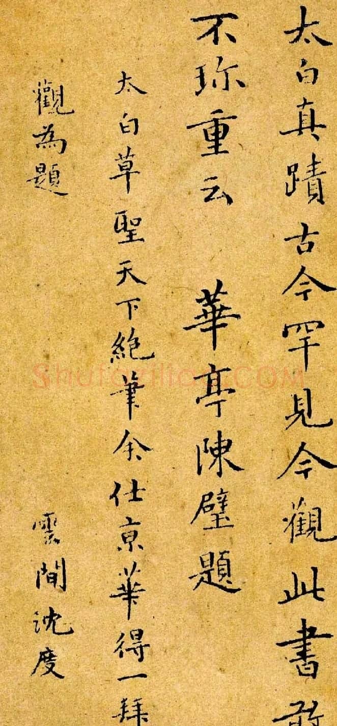 李白书法真迹欣赏《爱酒帖》两种 | 名家书法作品精选