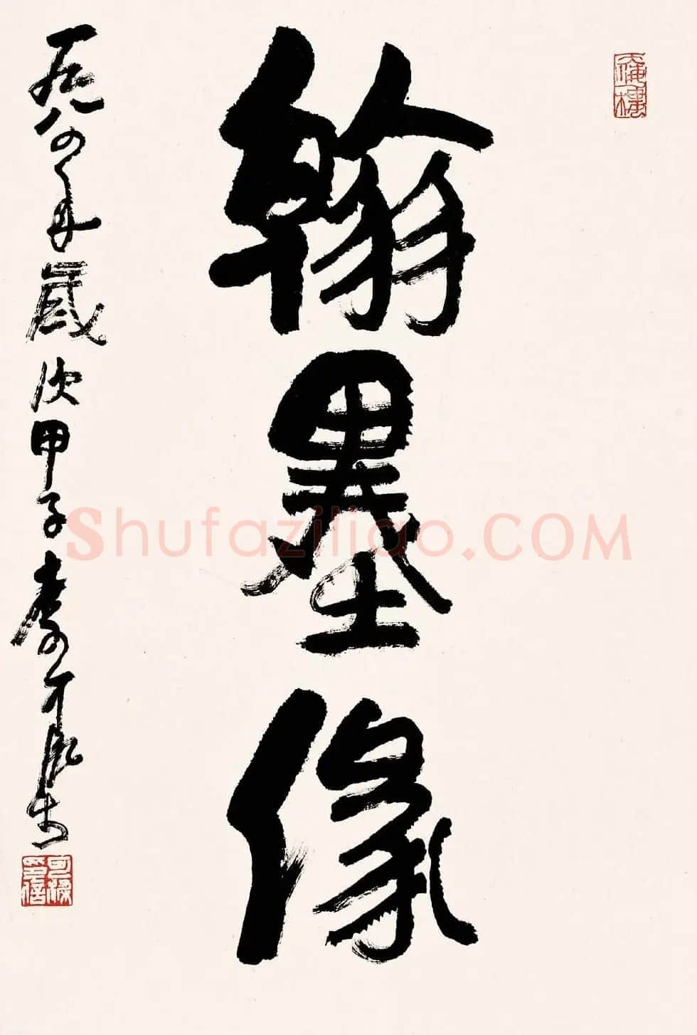 李可染书法作品欣赏 | 书法作品精选
