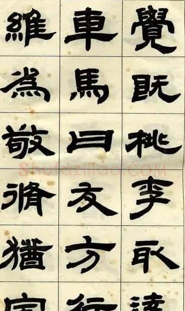 《邓石如隶书字帖》选字本 | 软笔隶书字帖