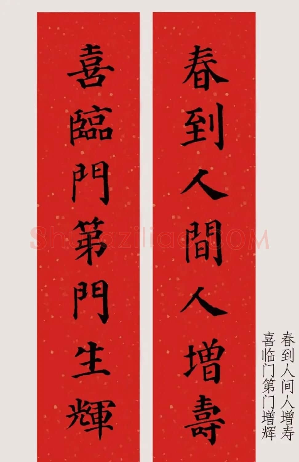 最新颜体楷书集字春联20副 | 名家书法作品精选