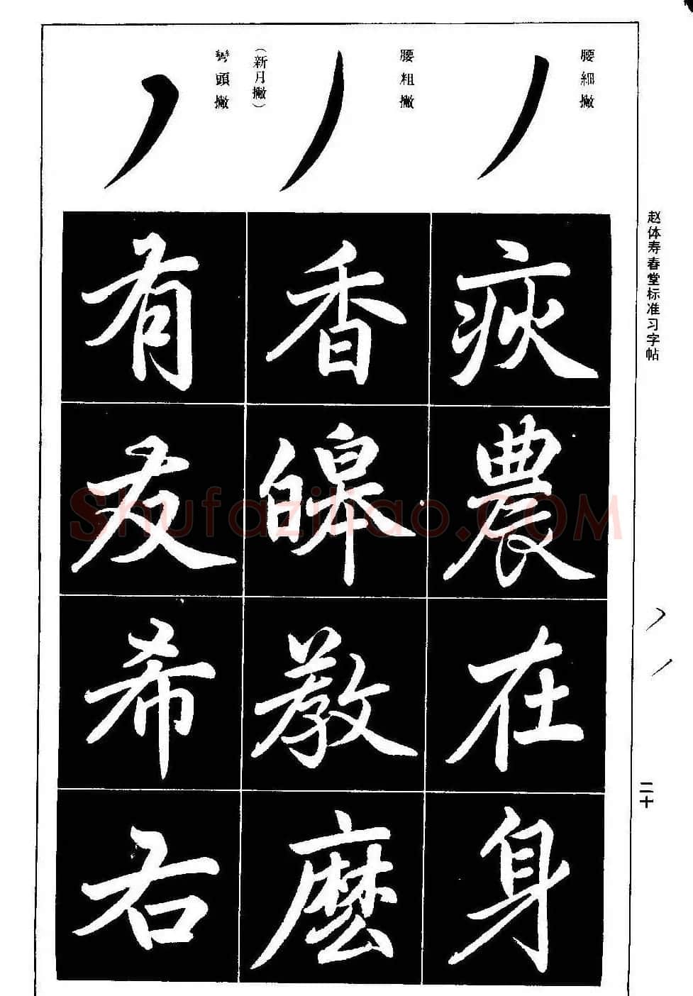 赵孟頫楷书字帖《赵体寿春堂标准习字帖》 | 软笔楷书字帖