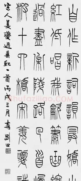 河南李刚田书法篆书作品欣赏 | 书法作品精选