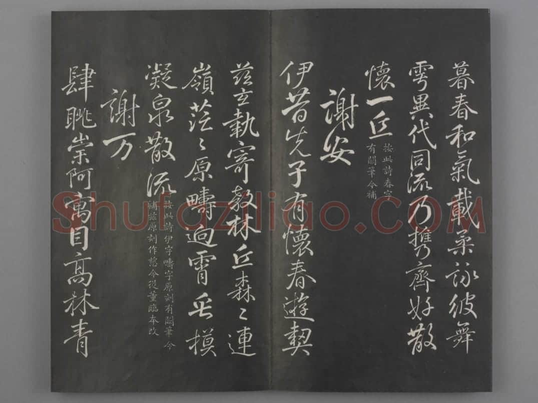 清拓《兰亭八柱帖》于敏中补戏鸿堂刻柳公权书兰亭诗阙笔册 | 故宫铭刻类藏品