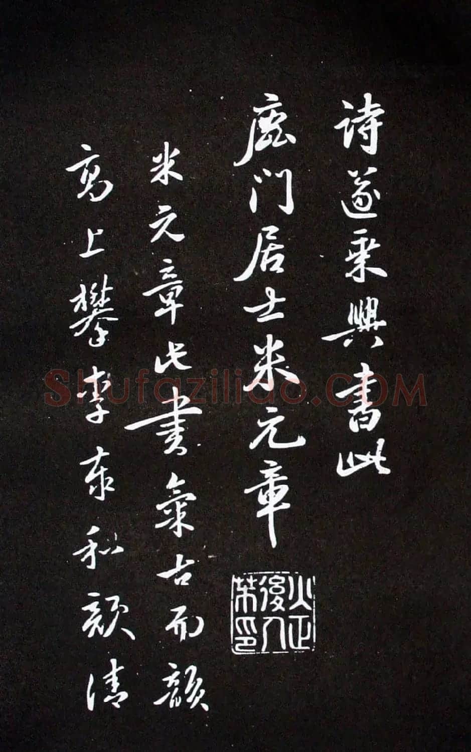 米芾行书书法欣赏《李青莲问月诗》 | 毛笔书法作品