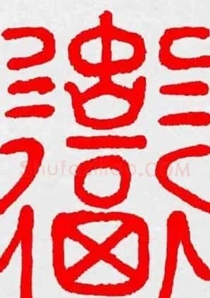 新年送福：福字书写大全系列三 | 书法名家作品鉴赏