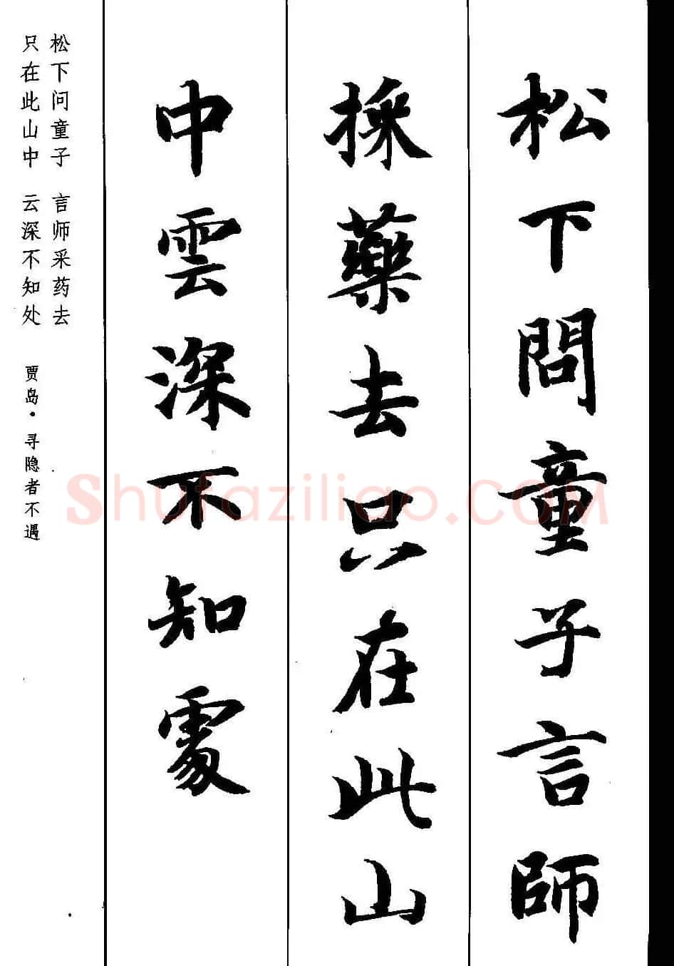 新概念字帖《智永楷书墨迹集字古诗》 | 毛笔楷书字帖